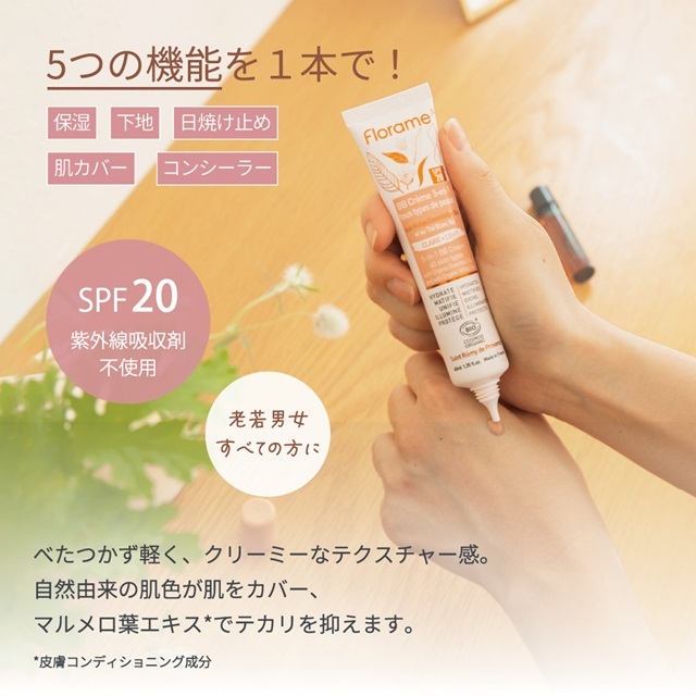 フローラム（Florame)【公式通販】5in1 スキンケアBBクリーム｜おもちゃ箱