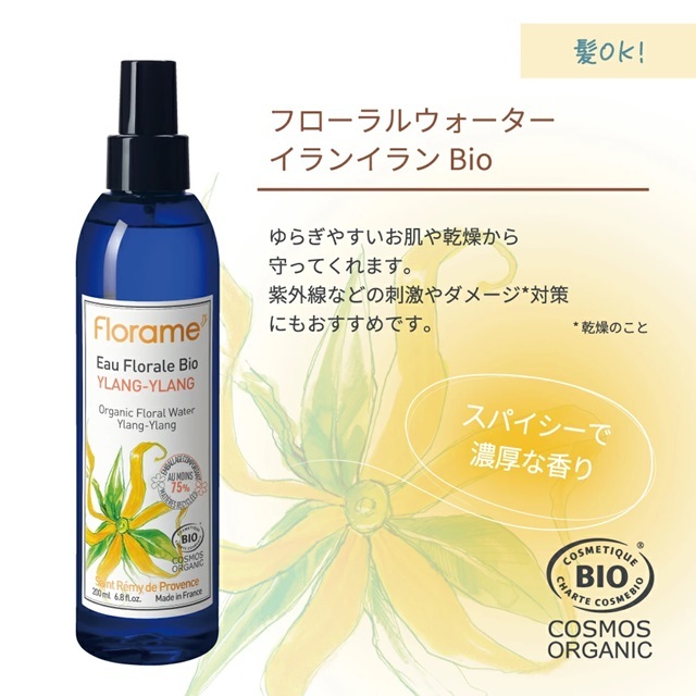 フローラルウォーター イランイラン Bio 200ml |FL27626