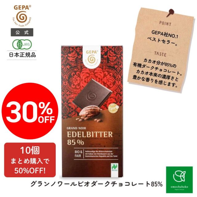【ファイナルセール！1個30％オフ／10個50％オフ】ゲパ グランノワール ビオ ダークチョコレート 85% 100g |GP8901859★