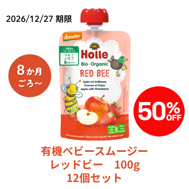【完売】【まとめ割り50％OFF】ポイントホレ 有機スムージー レッドビー12個セット★■＜2026/12/27期限＞