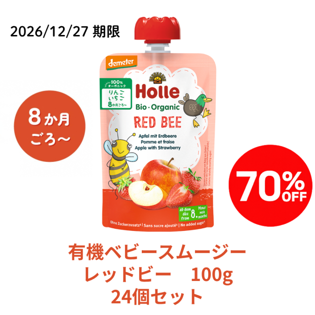 【完売】【まとめ割り70％OFF】ホレ 有機スムージー レッドビー24個セット★■＜2026/12/27期限＞