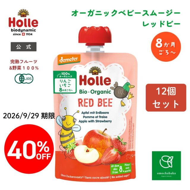 ホレ 有機ベビースムージー レッドビー 100g  12個セット＜40%OFF＞【2026年9月29日期限】★■