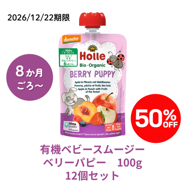 【完売】【まとめ割り50％OFF】ホレ 有機スムージー ベリーパピー 12個セット★■<2026/12/22期限>