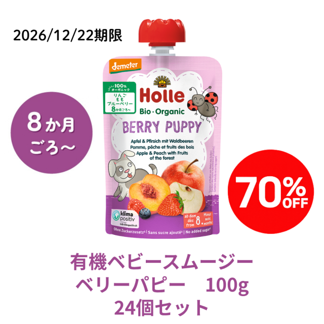 【完売】【まとめ割り70％OFF】ホレ 有機スムージー ベリーパピー 24個セット★■<2026/12/22期限>