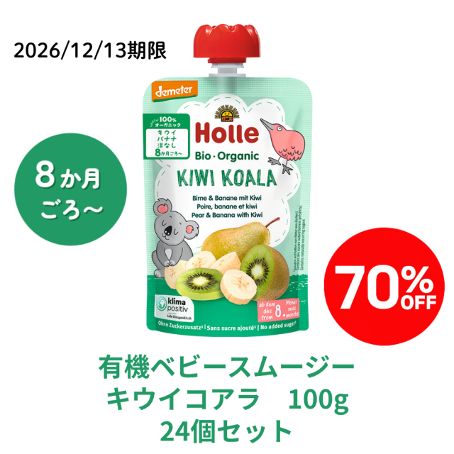 【完売】【まとめ割り70％OFF】ホレ 有機スムージー キウイコアラ 24個セット★■<2026/12/13期限>