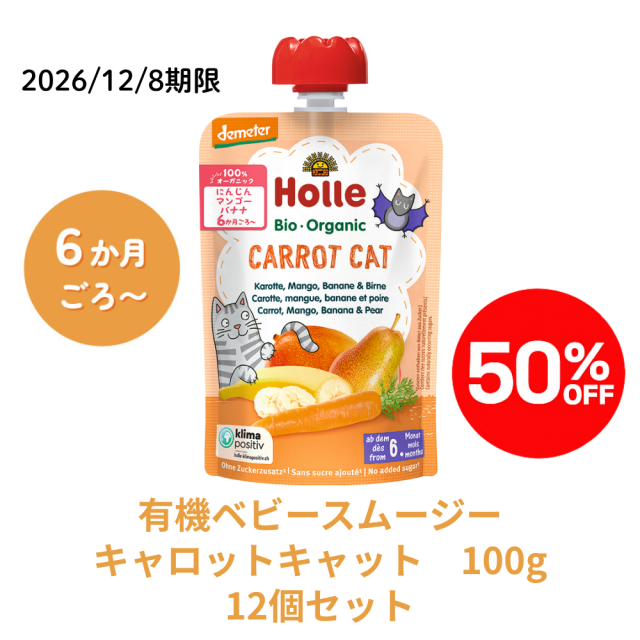 【完売】【まとめ割り50％OFF】ホレ 有機スムージー キャロットキャット12個セット★■＜2026/12/8期限＞