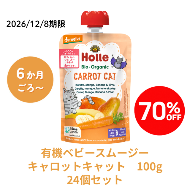【完売】【まとめ割り70％OFF】ホレ 有機スムージー キャロットキャット24個セット★■＜2026/12/8期限＞