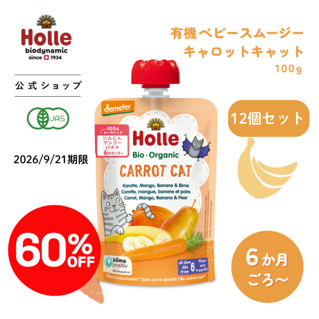 【60%OFF】ホレ 有機ベビースムージー キャロットキャット 100g (月齢6か月～) |HO151204★■12個セット＜2026年9月21日期限＞