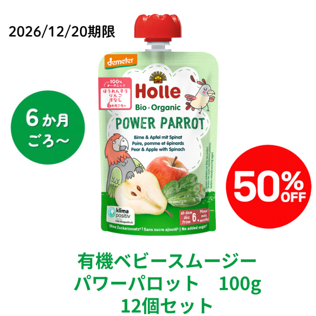 【まとめ割り50％OFF】ホレ 有機スムージー パワーパロット12個セット★■<2026/12/20期限>