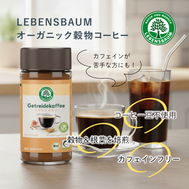 オーガニック 穀物コーヒー |LE4600｜オーガニックライフ&スタイル