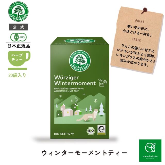 ウィンターモーメントティー|LE2242｜オーガニックライフ&スタイル