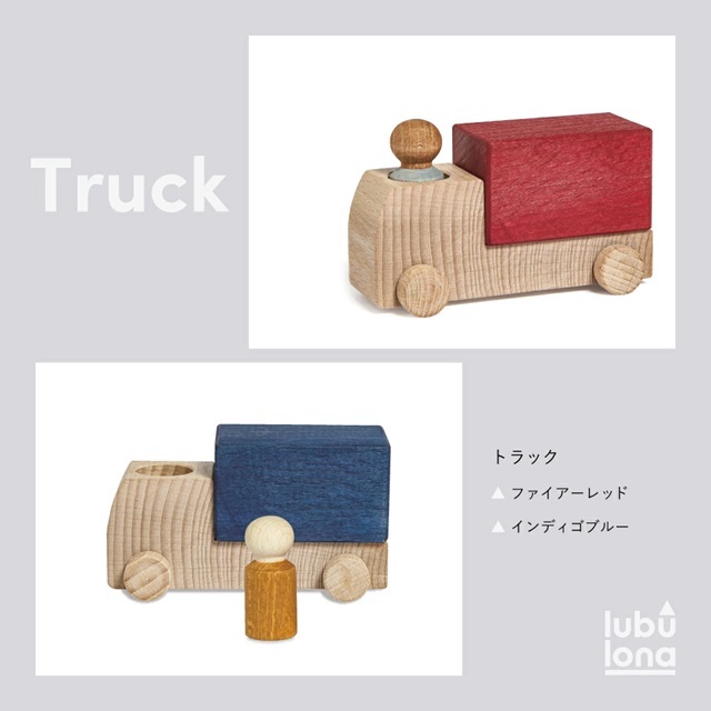 トラック インディゴブルー ｜ルブロナ【公式通販】-おもちゃ箱