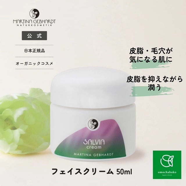 マルティナ サルビアクリーム (フェイス用クリーム)｜マルティナ【公式