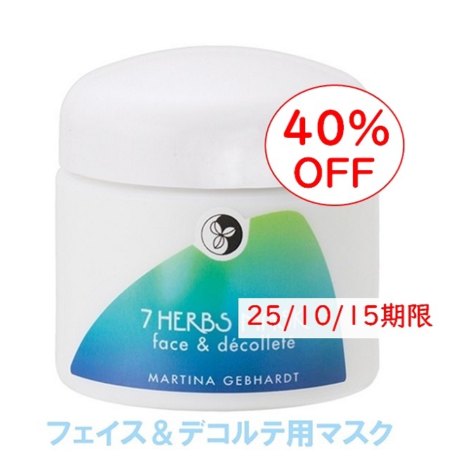 【専用】【新品未開封】マルティナ7ハーブマスク100ml ＋α マルティナ 7ハーブマスク (フェイス&デコルテ用マスク 拭き取り