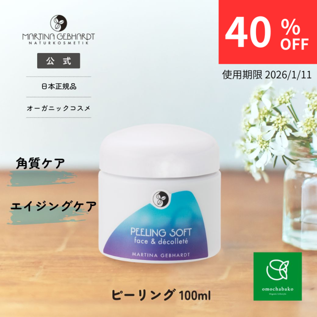 マルティナ ピーリングソフト (フェイス&デコルテ用洗浄料