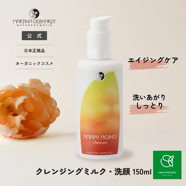 ハッピーエイジクレンジングミルク もっとお得な3個セット 150ml マルティナ MARTINA GEBHARDT【公式通販】ハッピーエイジ
