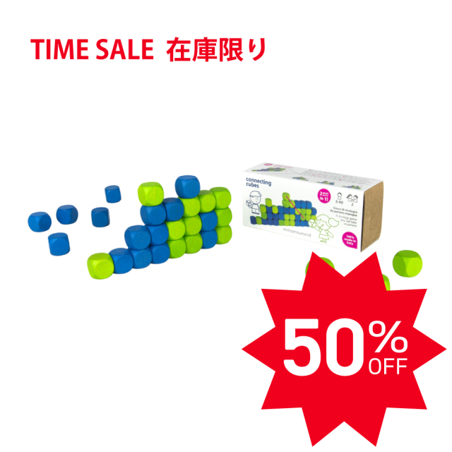 【TIMEセール50％OFF】ミラニウッド コネクティング キューブス|MIMCCN0-001