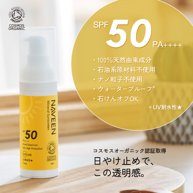 ナヴィーン ミネラルサンスクリーン ライトベージュ SPF50 30ml（日やけ止め/フェイス用） |NE8382