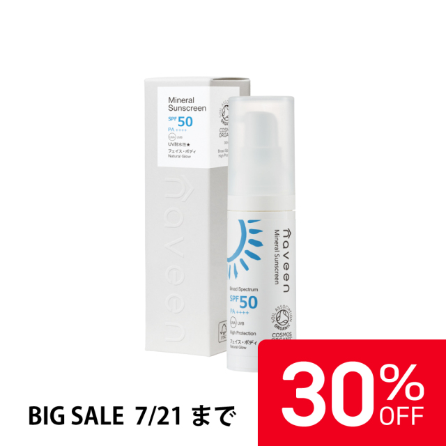 ミネラルサンスクリーン SPF50 |NE8825｜オーガニックライフ&スタイル