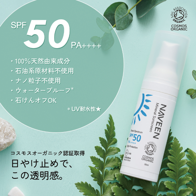 ナヴィーン ミネラルサンスクリーン SPF50 30ml（日やけ止め/フェイス・ボディ用） |NE8825