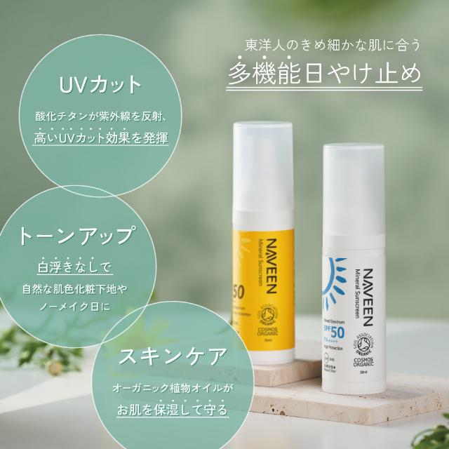 ナヴィーン ミネラルサンスクリーン SPF50 30ml（日やけ止め/フェイス・ボディ用） |NE8825