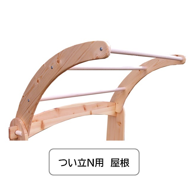 【在庫限り】ノルベルト ついたて用（ミニ棚/屋根/綿布）<限定30％OFF> |NV751,NV760