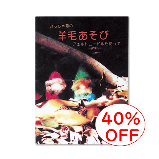 ガイドブック おもちゃ箱の羊毛あそび<限定40％OFF> |OM004