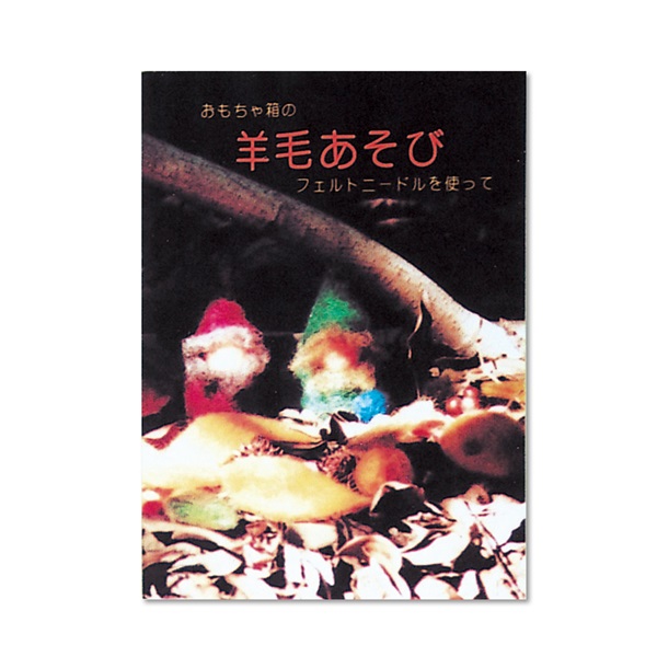 ガイドブック　おもちゃ箱の羊毛あそび　|OM004