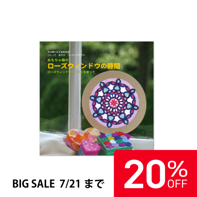 【20%OFF】ガイドブック ローズウィンドウの時間 |OM021