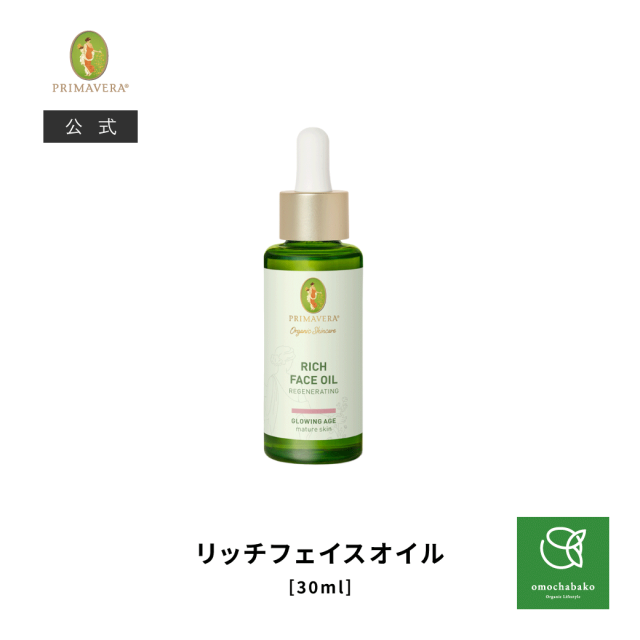 【11月20日販売開始】プリマヴェーラ リッチ フェイスオイル 30ml |PV27630