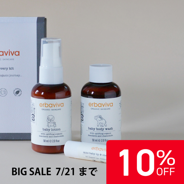 【10%OFF】エルバビーバ ファーストセット【数量限定】