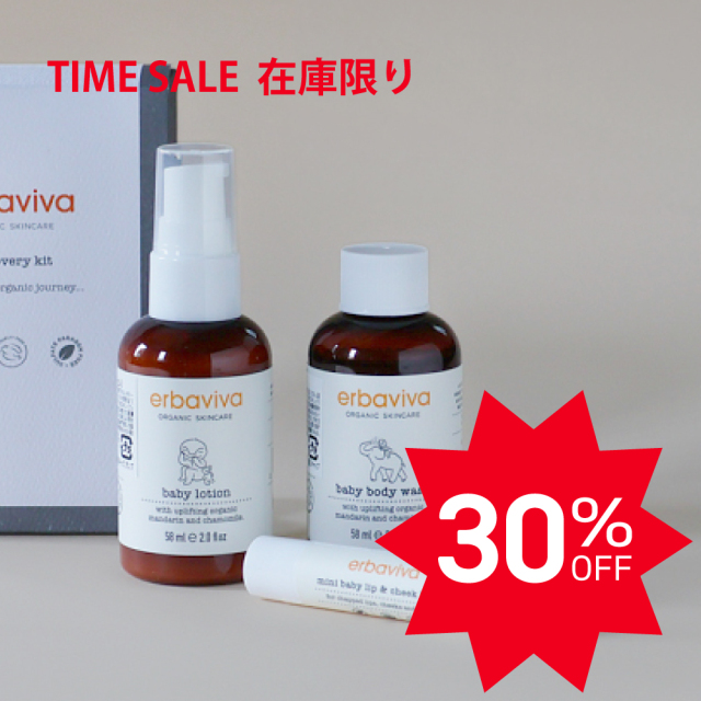【TIMEセール30％OFF】エルバビーバ ファーストセット【数量限定】
