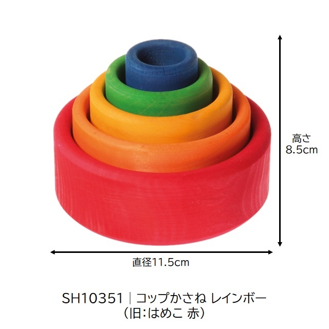 グリムス コップかさね レインボー |SH10351