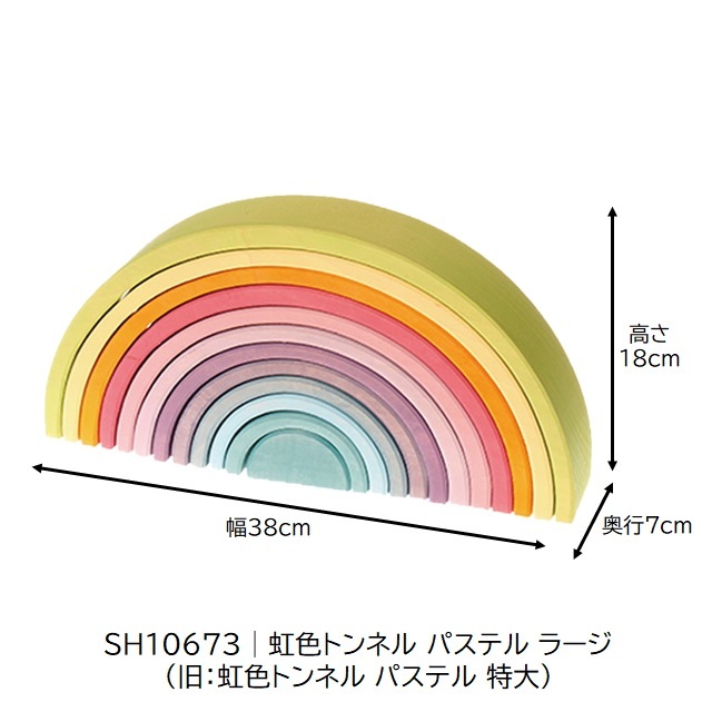 グリムス 虹色トンネル パステル ラージ (アーチレインボー) |SH10673