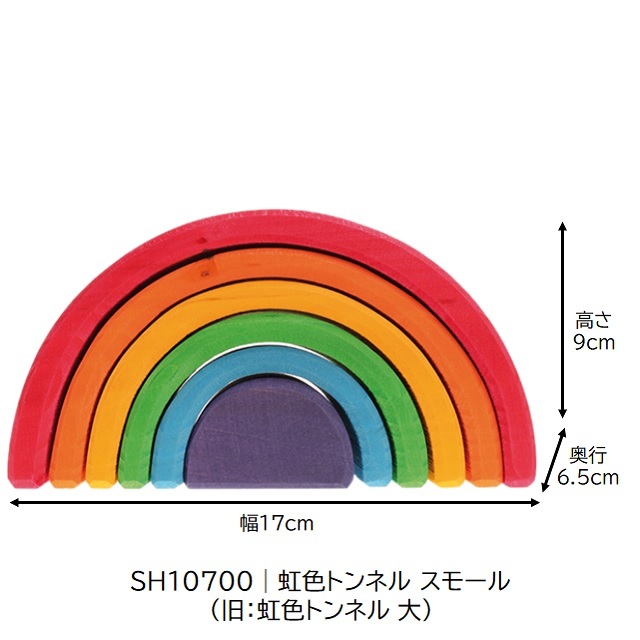 グリムス 虹色トンネル スモール (アーチレインボー) |SH10700