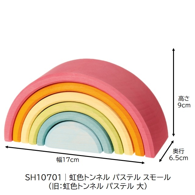 グリムス 虹色トンネル パステル スモール (アーチレインボー) |SH10701