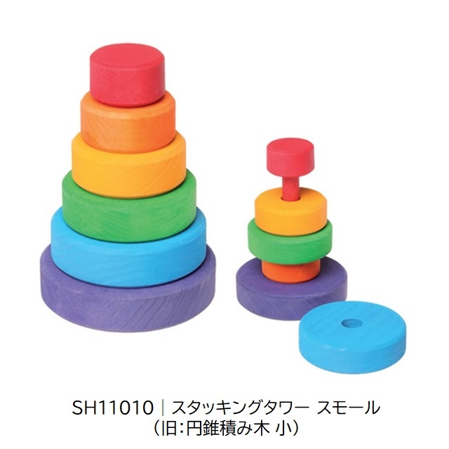 グリムス スタッキングタワー スモール |SH11010
