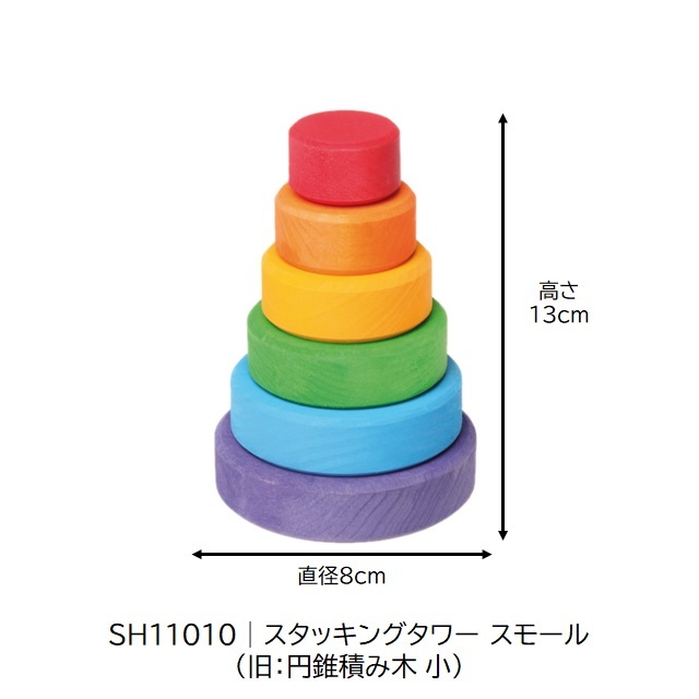 グリムス スタッキングタワー スモール |SH11010