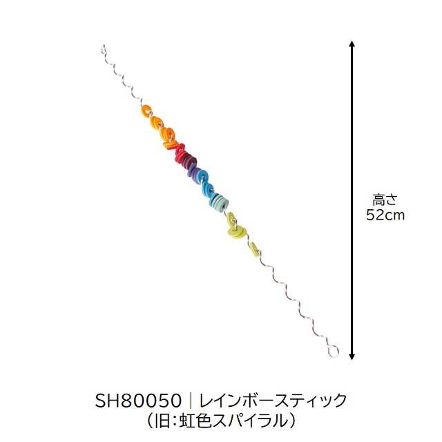 グリムス レインボースティック |SH80050