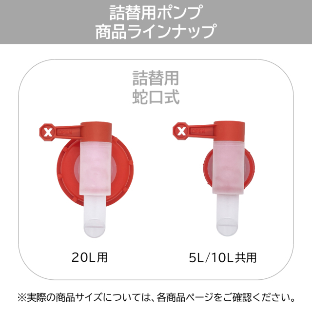 【5/1～10％OFF】ソネット 詰替コンテナ用ポンプ 蛇口式 (5L・10L用/20L用)  |SN7000,SN7018