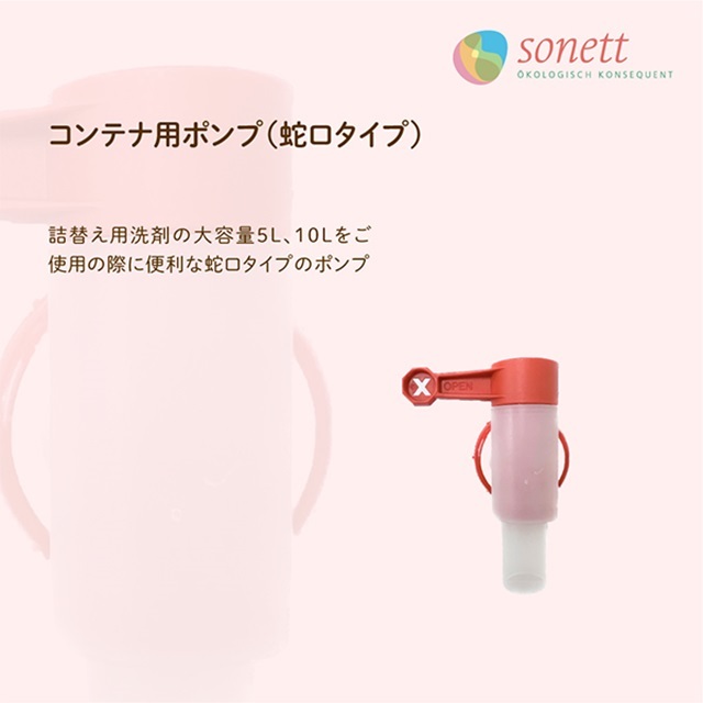 ソネット（SONETT)【公式通販】ポンプ| おもちゃ箱