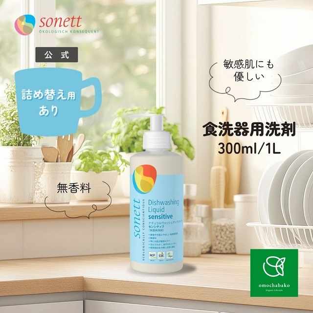 ソネット（SONETT)【公式通販】ナチュラルウォッシュアップリキッド