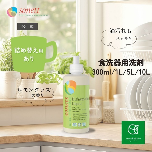 ソネット（SONETT)【公式通販】ナチュラルウォッシュアップ