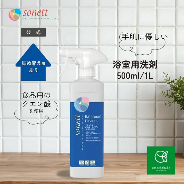 ソネット（SONETT)【公式通販】ナチュラルバスルームスプレー