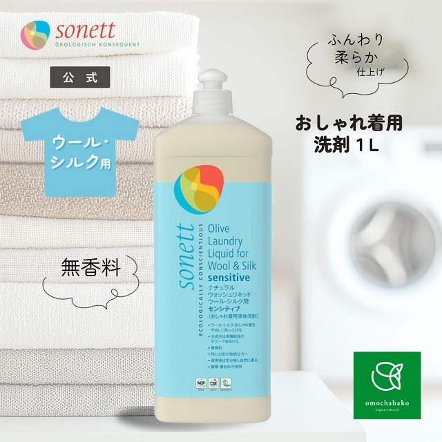 ソネット（SONETT)【公式通販】ナチュラルウォッシュリキッド