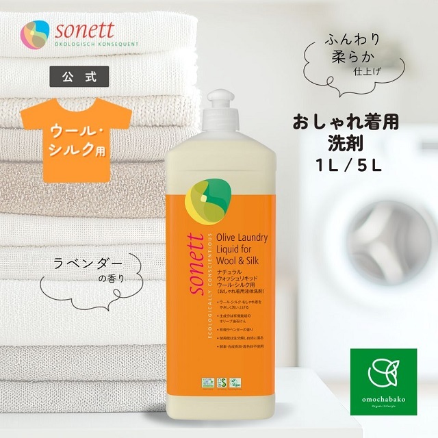 ナチュラルウォッシュリキッド ウール・シルク　イメージ