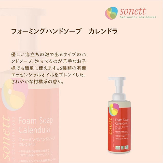 ソネット（SONETT)【公式通販】フォーミングハンドソープ カレンドラ