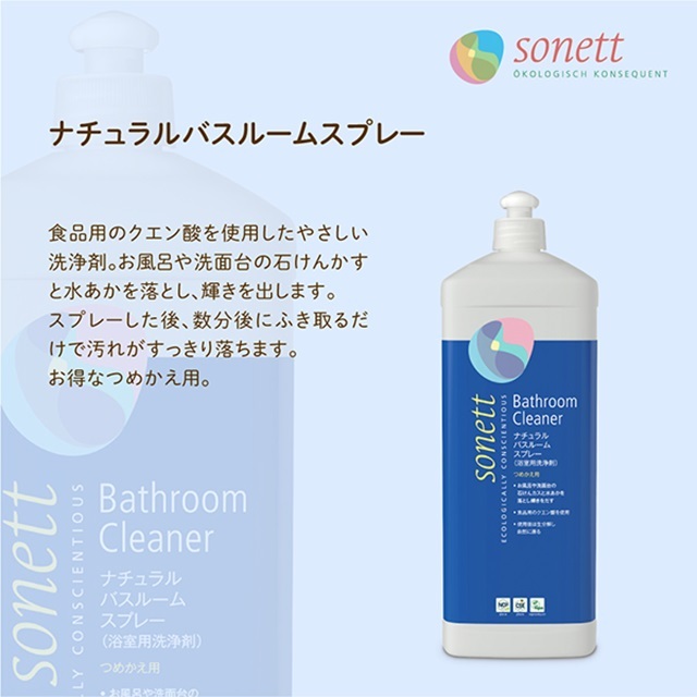 ソネット（SONETT)【公式通販】ナチュラルバスルームスプレー (浴室用