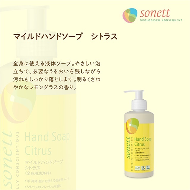 ソネット（SONETT)【公式通販】マイルドハンドソープ シトラス