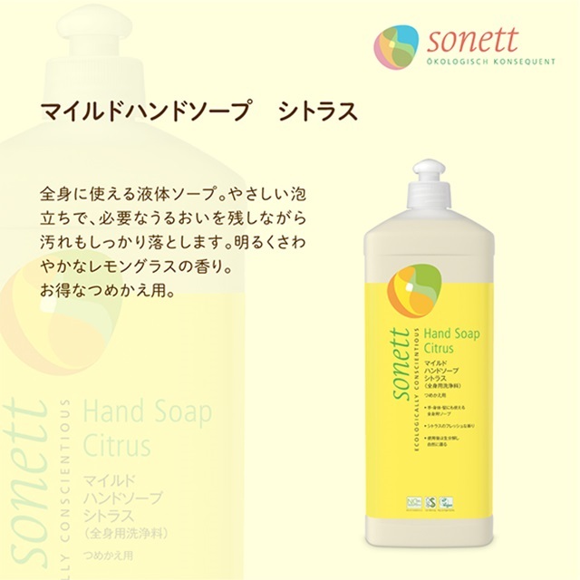 ソネット（SONETT)【公式通販】マイルドハンドソープ シトラス